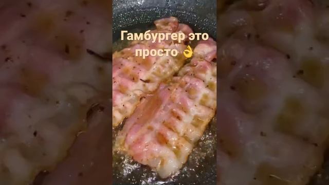 Гамбургер с говяжьей котлетой 👌делаем всё по видео! #гамбургер смотреть онлайн