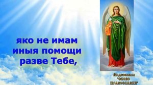 Царице моя Преблагая -   Православное караоке (аудио молитва с текстом и иконами)