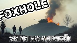 FOXHOLE Реальная война!