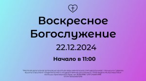 Воскресное Богослужение 22.12.2024