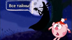 Тайна Черного Ловеласа из Смешариков