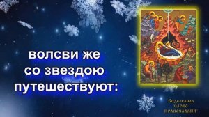 Дева днесь Пресущественного рождает - Кондак  Рождеству Христову.7 Января