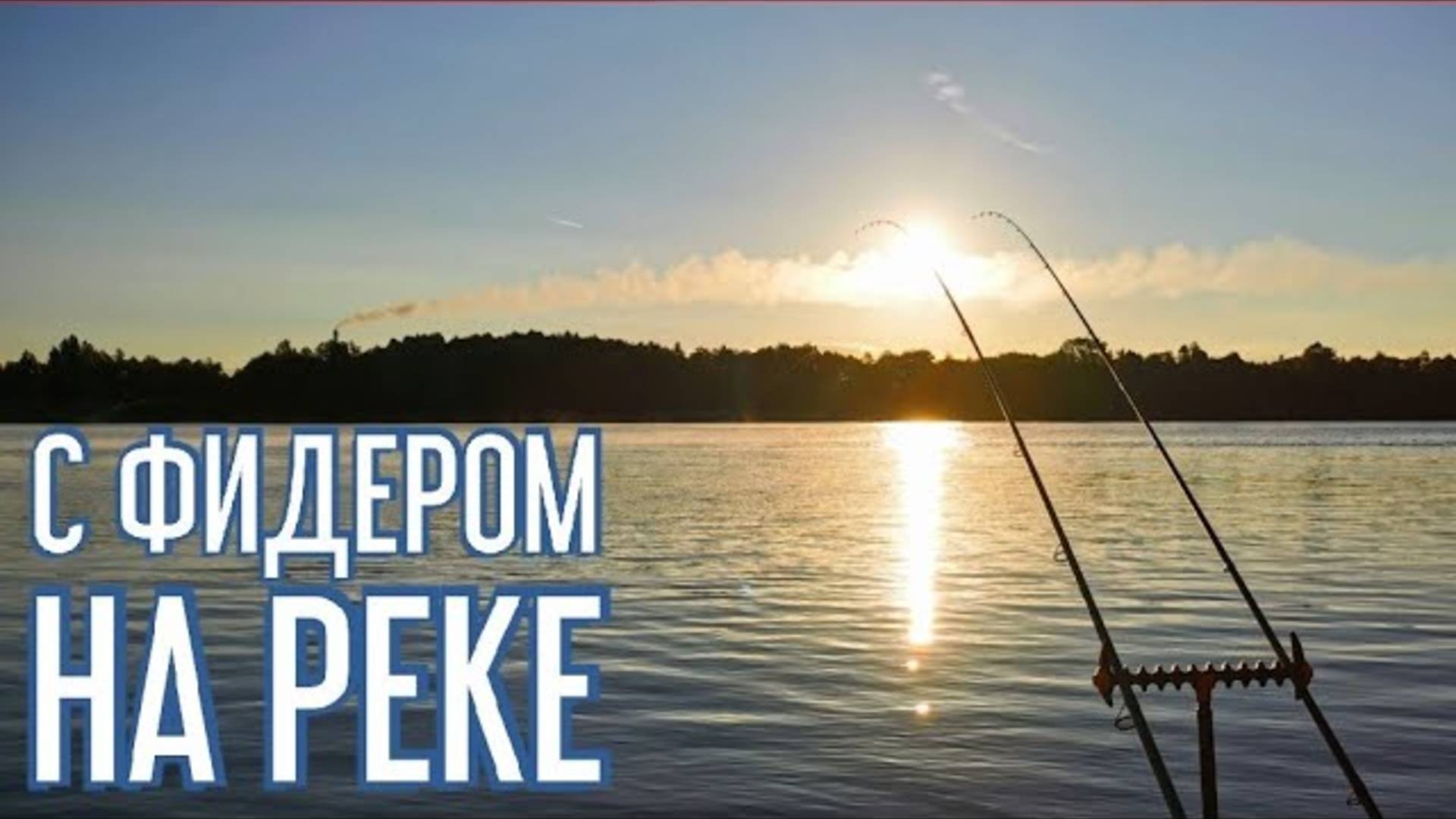 С фидером на реке. Ловля язя. Рыбалка 2022. Фидер 2022. смотреть онлайн