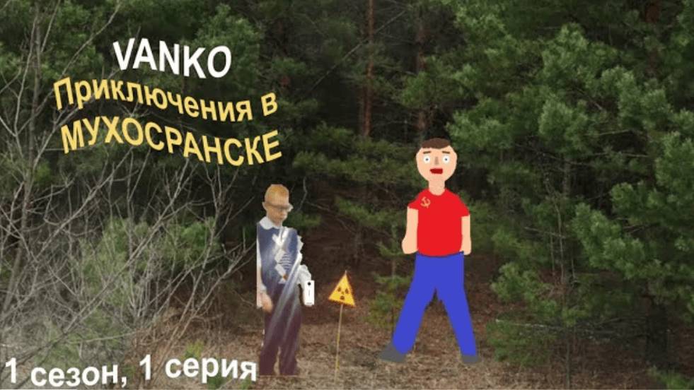 Приключения в Мухосранске. 1 сезон, 1 серия смотреть онлайн