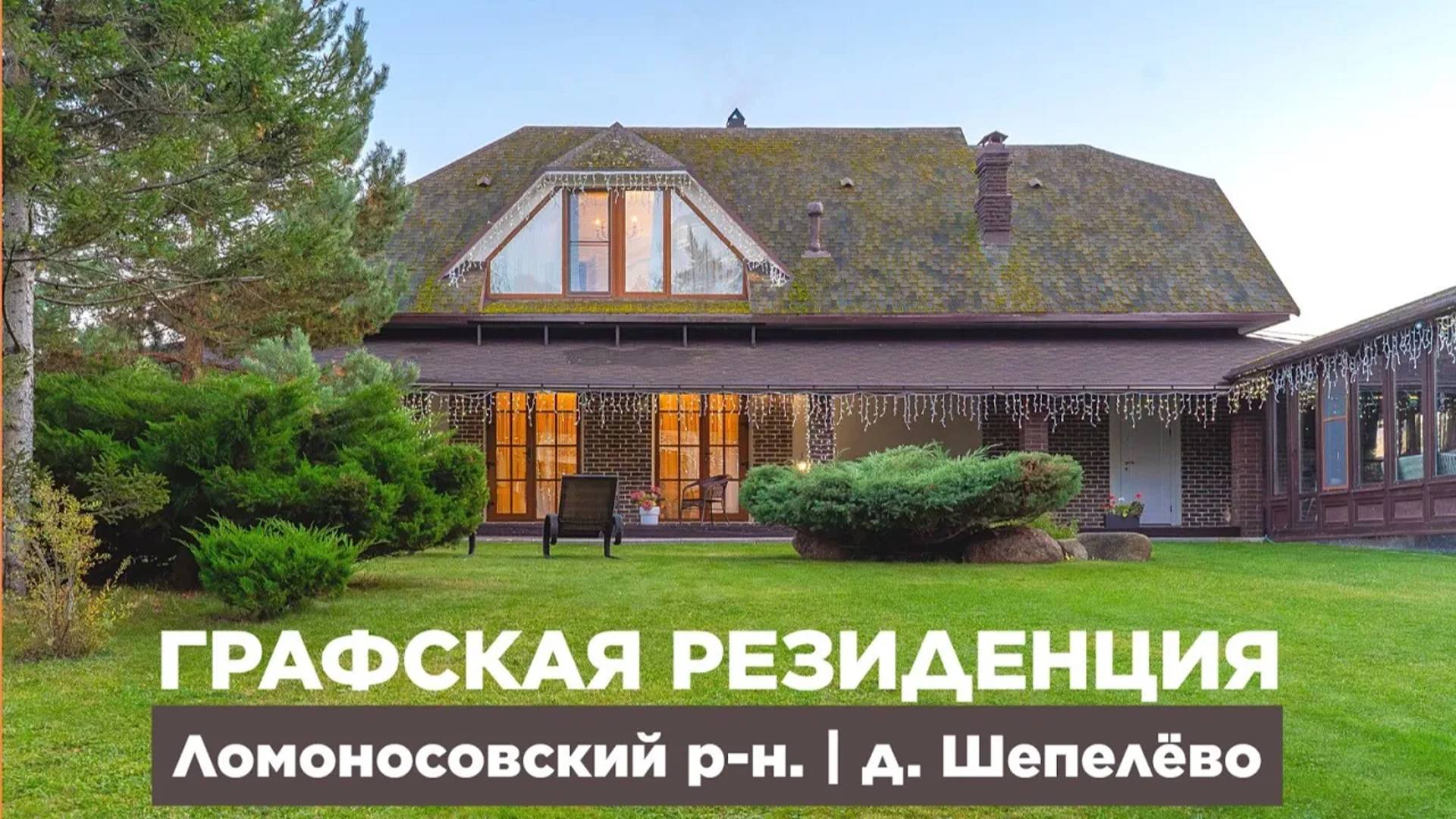 ГРАФСКАЯ РЕЗИДЕНЦИЯ | Дом 305 м² | Гостевой дом | Банный комплекс |Ломоносовский район #купитьдом смотреть онлайн