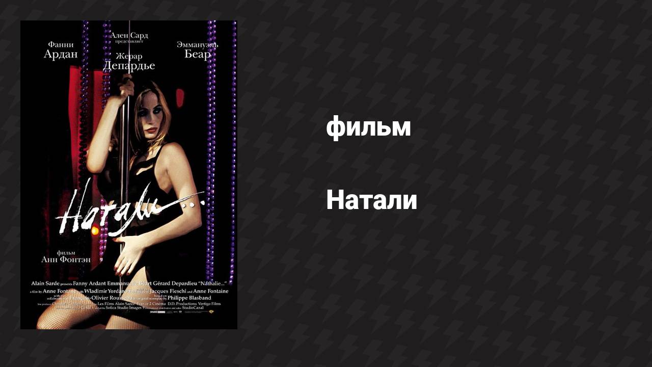 Натали (фильм, 2003) смотреть онлайн