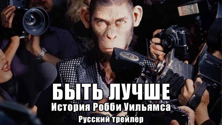 Быть лучше: История Робби Уильямса (Декабрь 26, 2024) Русский трейлер смотреть онлайн