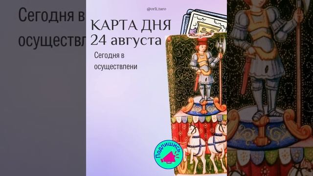 Прогноз таро. Карта дня. 24 августа. #tarot #philosophy #таро смотреть онлайн