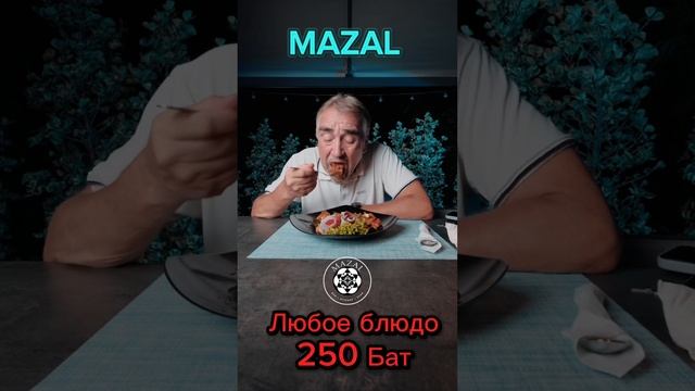 MAZAL GRILL BAR. #food смотреть онлайн