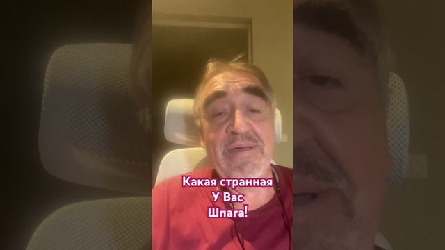 Шпага? Странная… смотреть онлайн