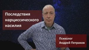 Последствия нарциссического насилия
