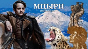 М. Лермонтов — Мцыри (видеофильм О. Лукиной в полном объёме). Читают А. Лепёхин, О. Лукина