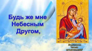 Православное караоке Песня Утоли моя печали, аудио песня с текстом и иконами