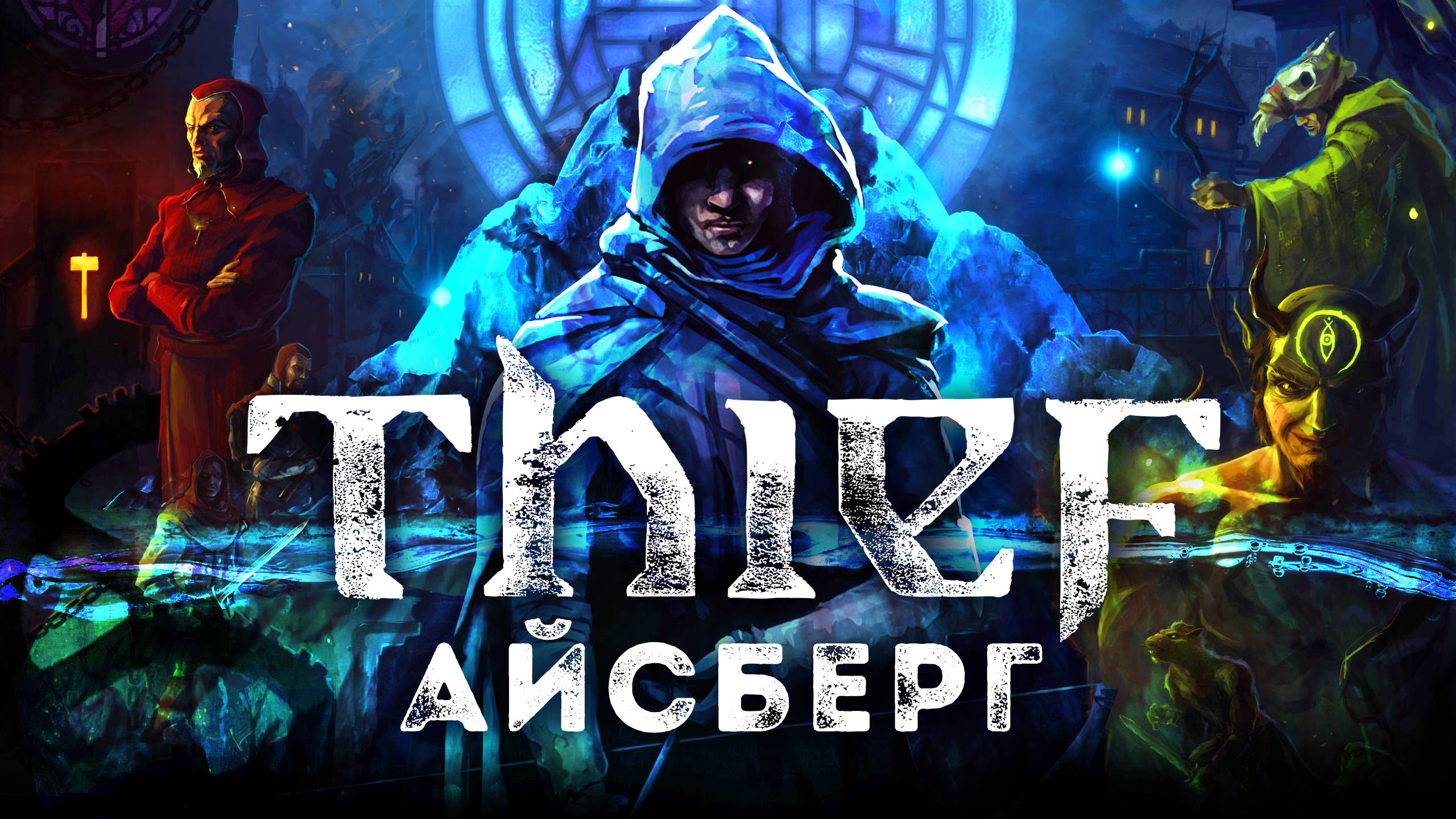 Разбираем Айсберг 