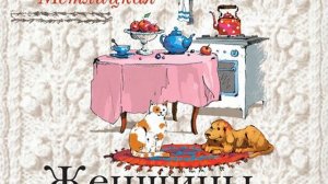 Мария Метлицкая – Женщины, кот и собака. [Аудиокнига]