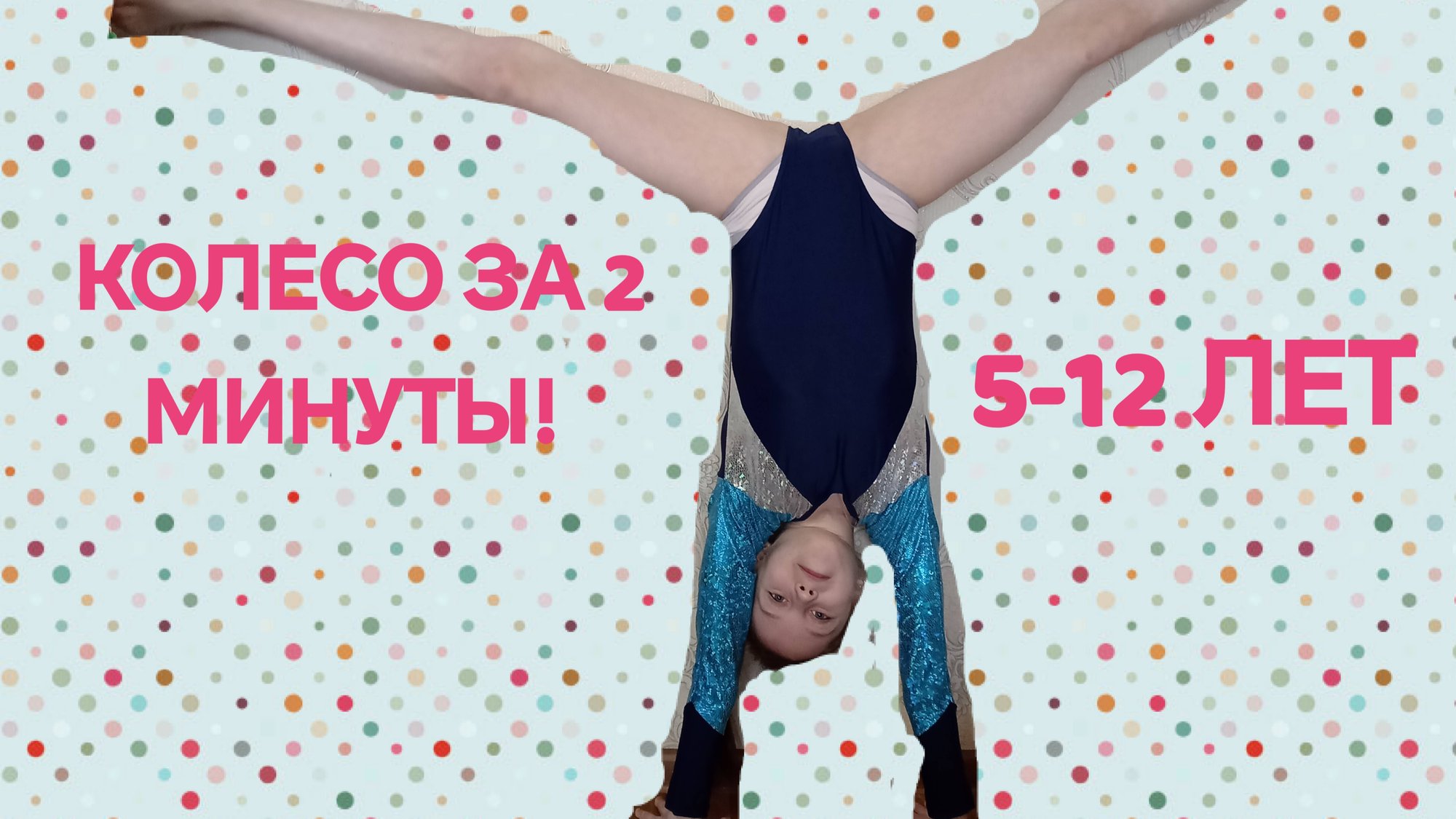 Идеальное колесо за 2 минуты! Как легко научиться делать колесо! смотреть онлайн