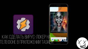 Как сделать вирус-локер на телефоне в приложении Tasker| HayABOBUS