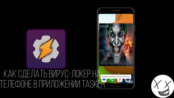 Как сделать вирус-локер на телефоне в приложении Tasker| HayABOBUS