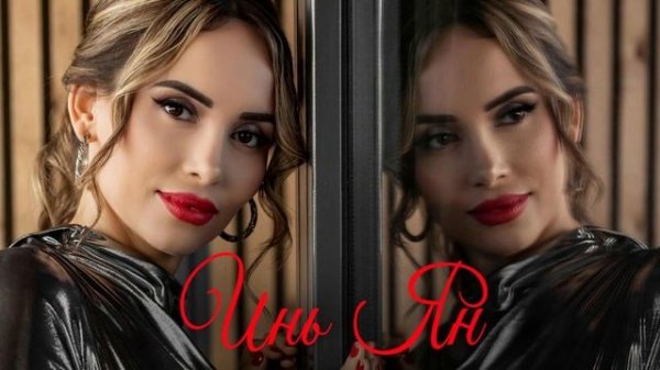 Зарина Курбанова - Инь-янь