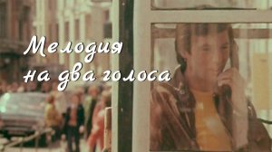 Мелодия на два голоса