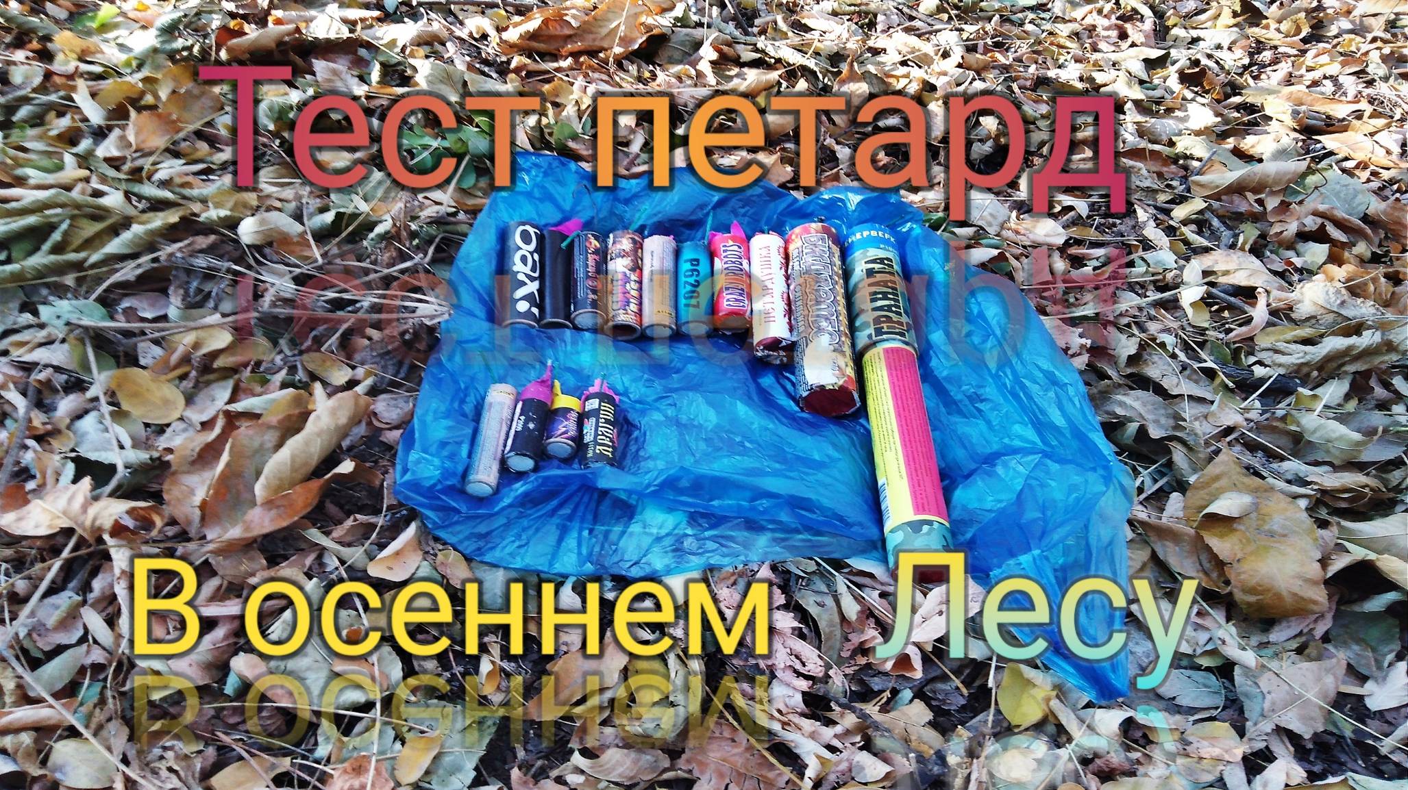 ВЗРЫВАЕМ Ультра Мощные Петарды в Лесу смотреть онлайн