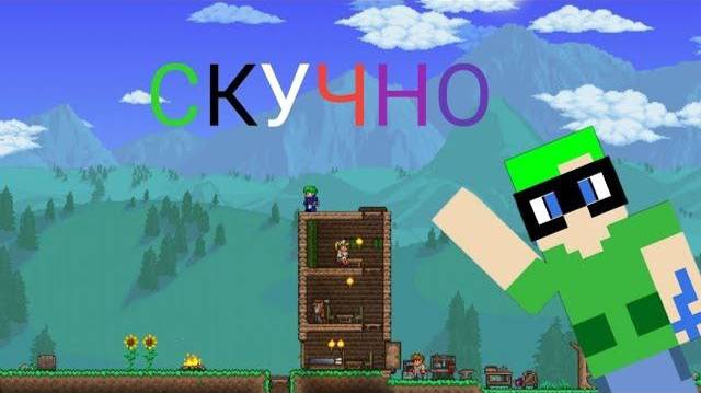 1 СЕРИЯ! СКУЧНОЕ НАЧАЛО! ТЕРРАРИЯ ЗА МАГА ЭКСПЕРТА!