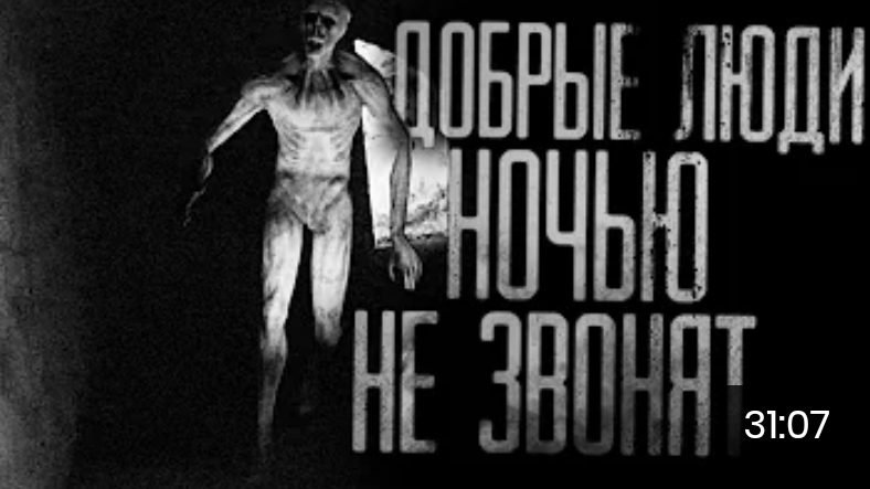 Добрые люди ночью не звонят. страшные истории на ночь. смотреть онлайн