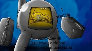 Ball tower defense с нуля до профисионала 1 часть, получил несколько лег