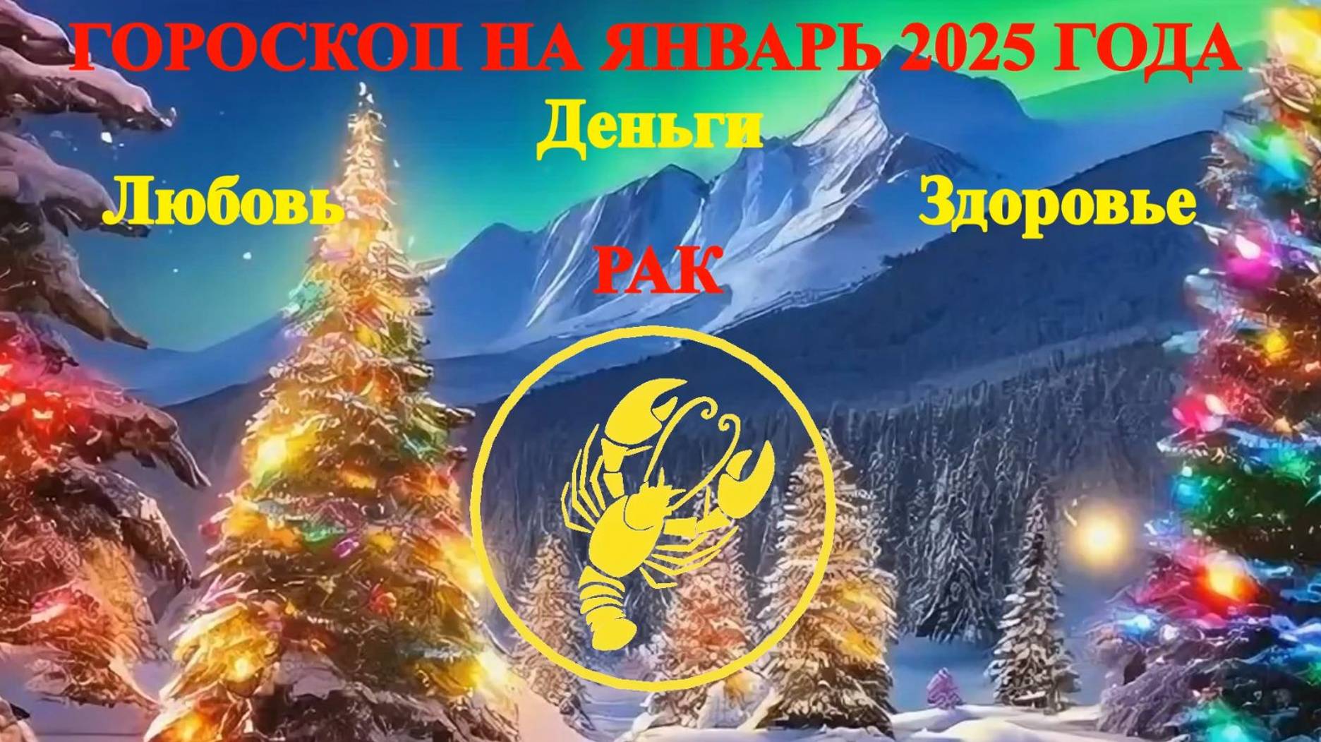 Рак. Гороскоп на январь 2025 года. Любовь. Деньги. Здоровье. смотреть онлайн