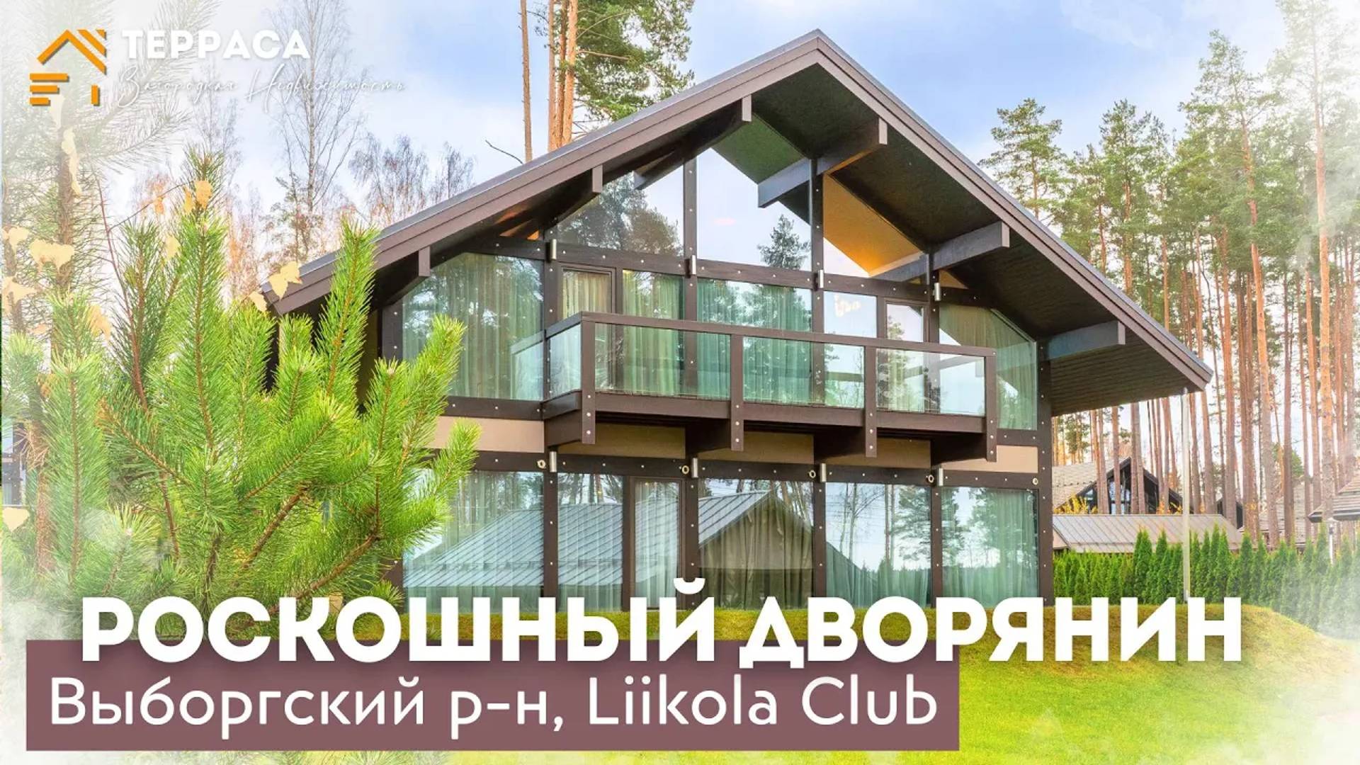 РОСКОШНЫЙ ДВОРЯНИН |Дом 275 м² |Дизайнерский проект| Ландшафтный дизайн|КП "Liikola Club" #купитьдом смотреть онлайн