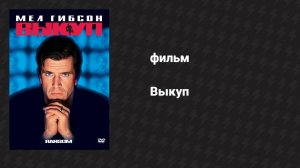 Выкуп (фильм, 1996)