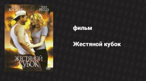 Жестяной кубок (фильм, 1996)