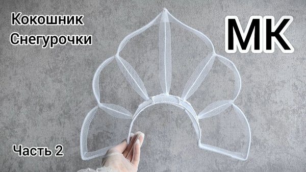 МК Кокошник Снегурочки  / Как сделать кокошник / МК Кокошник / МК Кокошник для Снегурочки