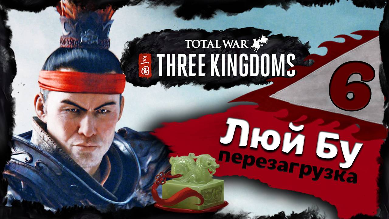 Люй Бу - прохождение Total War Three Kingdoms - часть 6 смотреть онлайн