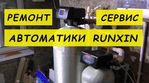 Автоматика RUNXIN F63 и F65 Ремонт Обслуживание Оксидайзер и Умягчитель