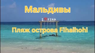 Мальдивы в ноябре. 41 серия. Прогулка по пляжу. смотреть онлайн