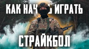 КАК НАЧАТЬ ИГРАТЬ В СТРАЙКБОЛ ӏ ГДЕ НАЙТИ КОМАНДУ ӏ КОГДА ПОКУПАТЬ СНАРЯЖЕНИЕ #страйкбол #обучение