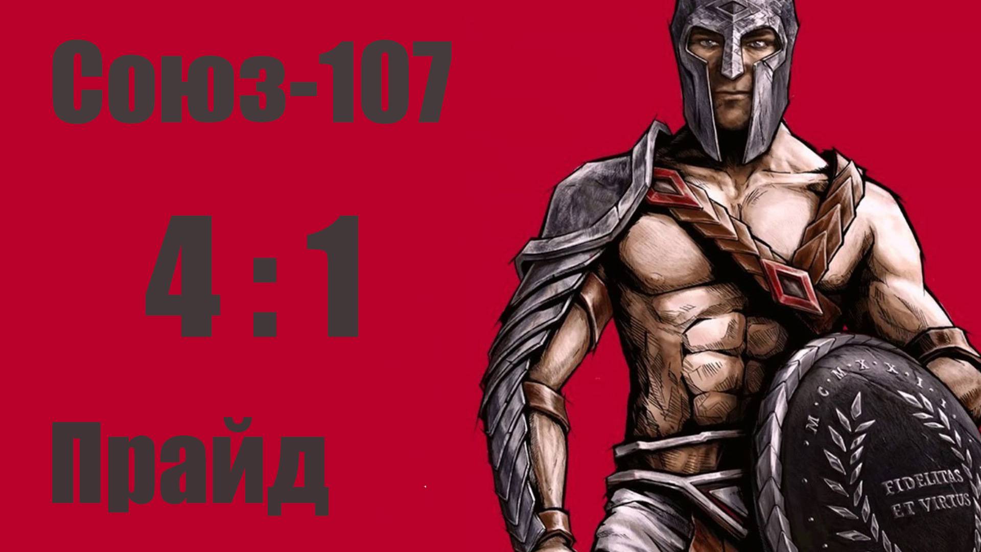 Союз-107 vs Прайд (2015) 4-1  22/12/2024