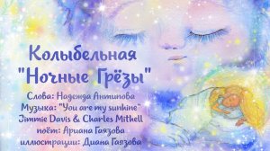 Колыбельная «Ночные Грёзы»