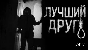Лучший друг. страшные истории на ночь.