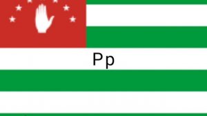 Абхазский алфавит