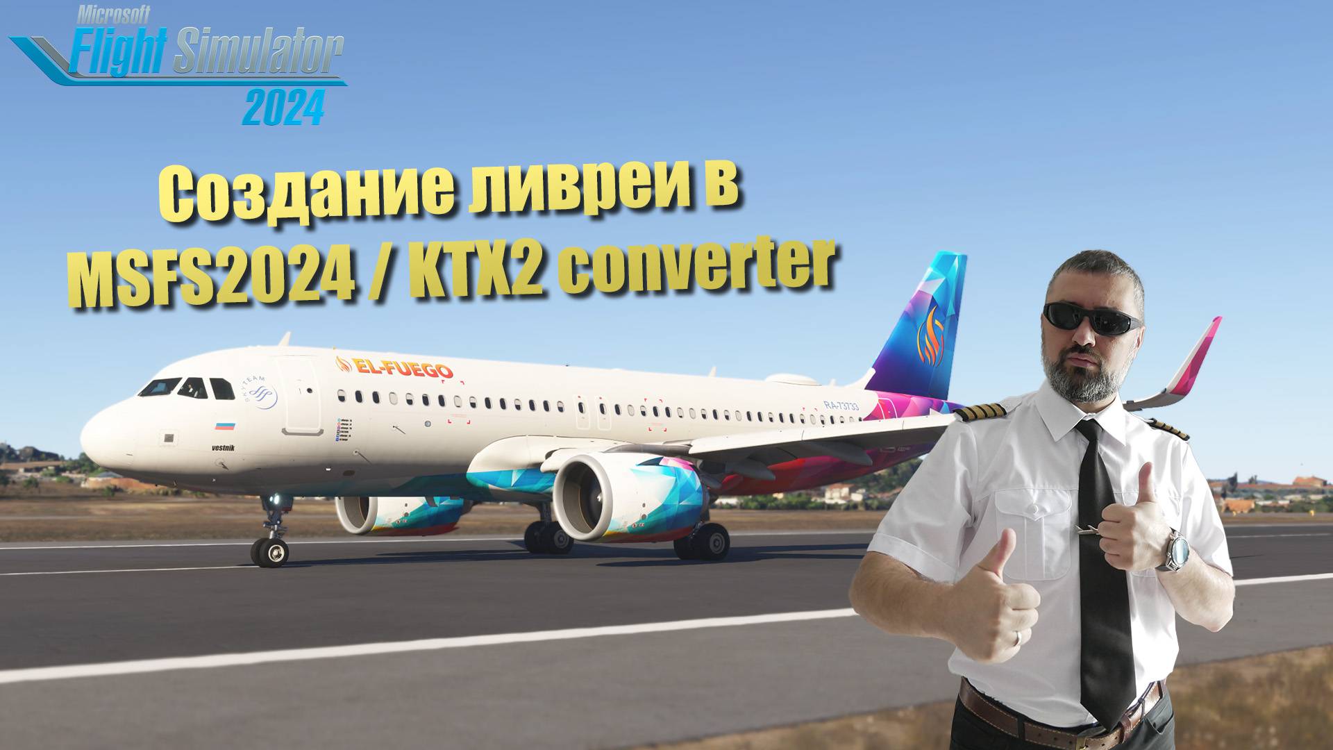 Создаем собственную ливрею в MSFS2024 / Create Livery In MSFS2024