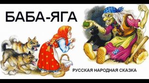Баба-Яга