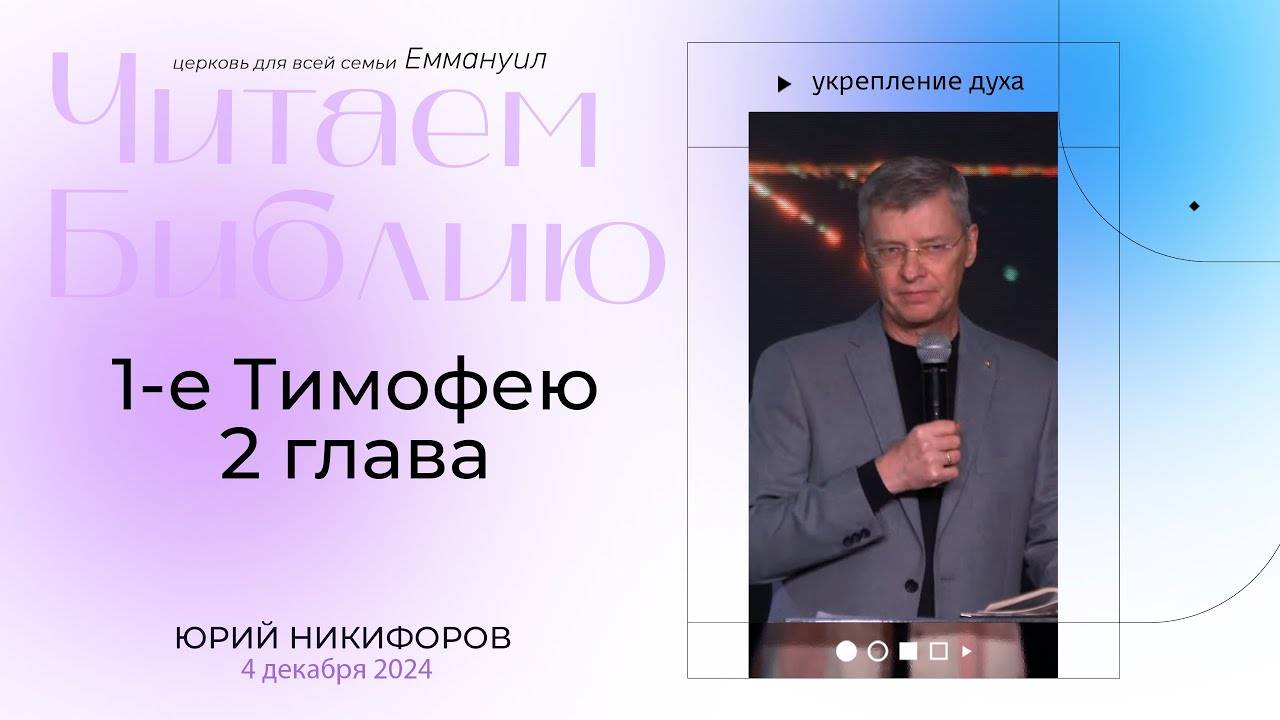 1 Тимофею 2 глава | Юрий Никифоров смотреть онлайн