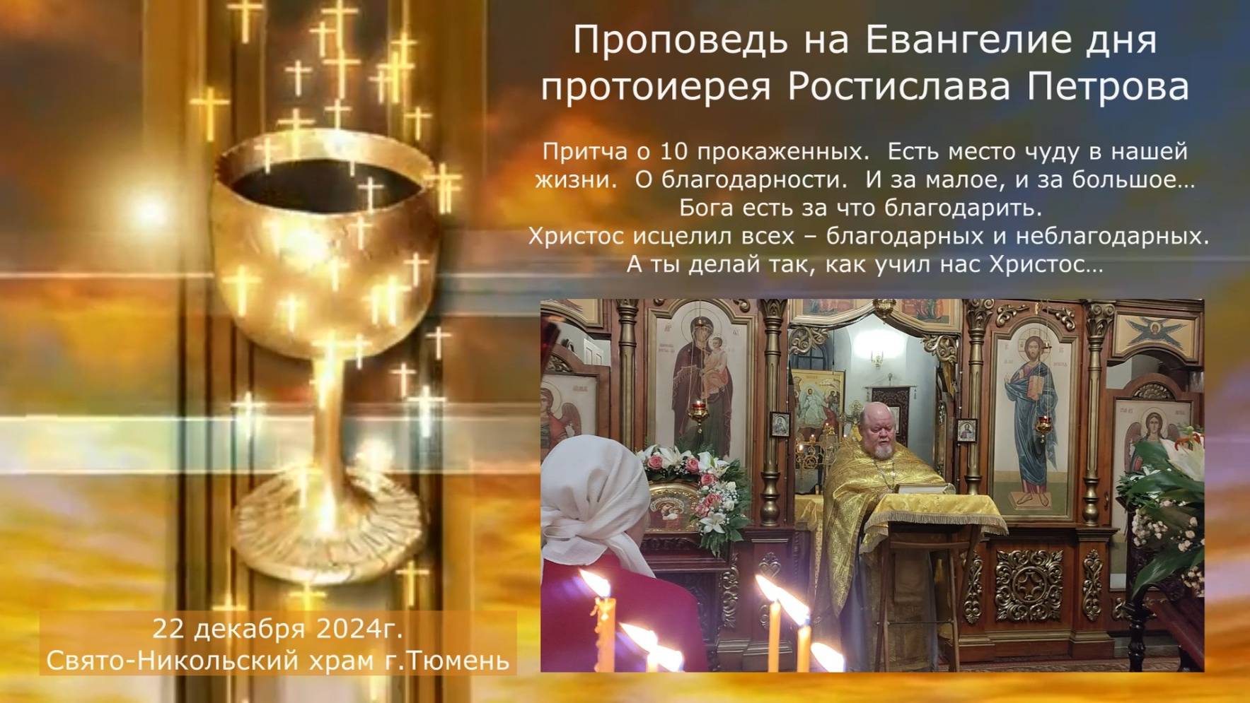 "О благодарности. Есть место чуду в нашей жизни." 22 декабря 2024г смотреть онлайн
