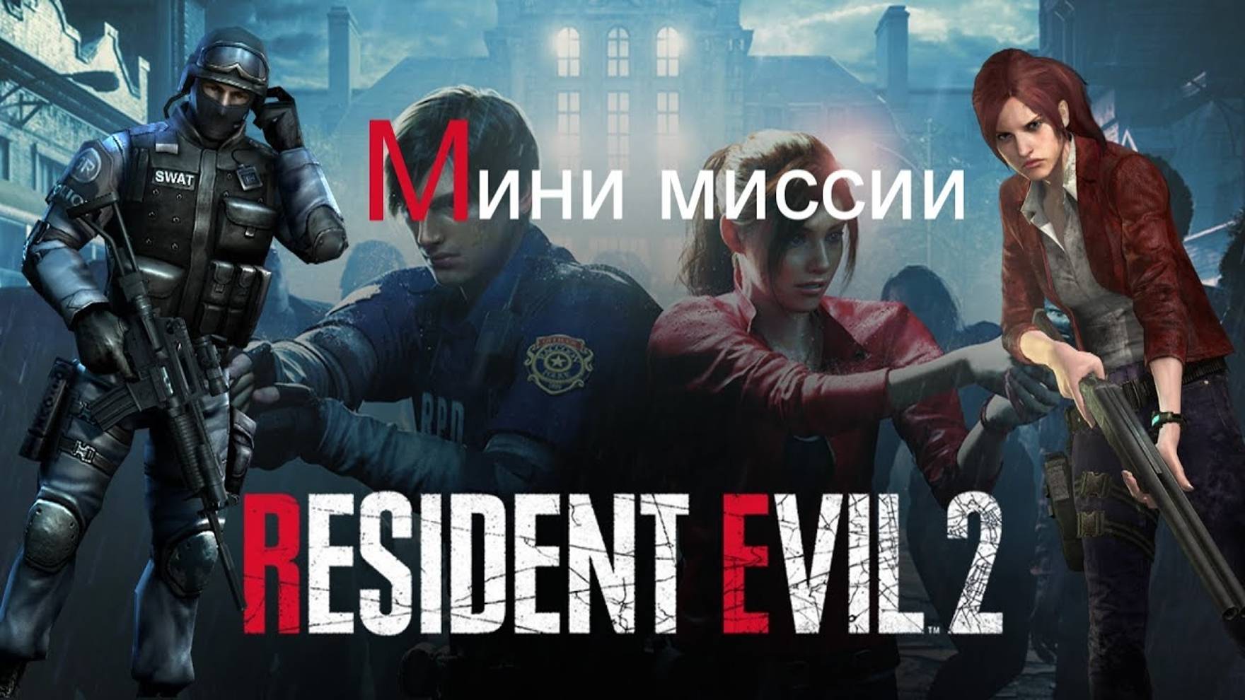 RESIDENT EVIL 2 - ПРОХОДИМ МИНИ ИСТОРИИ смотреть онлайн