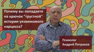 Почему вы попадаете на крючок грустной истории уязвимого нарцисса