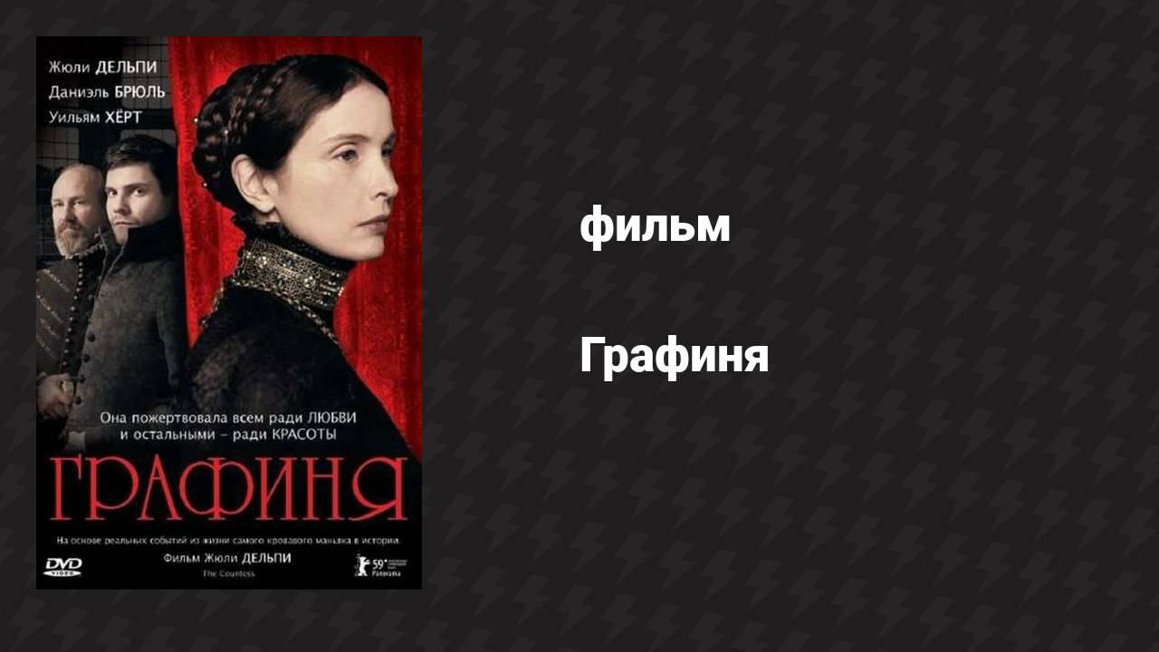 Графиня (фильм, 2008) смотреть онлайн