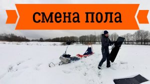 замена пола на мотоснегокате Show Hunter sport
