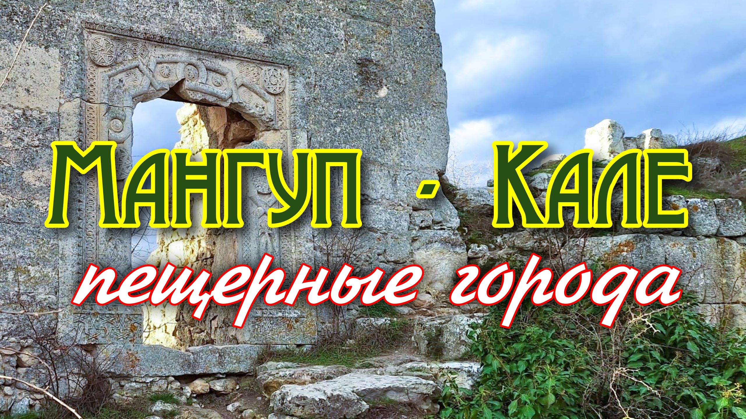 Мангуп - Кале. Пещерные города. Крым смотреть онлайн